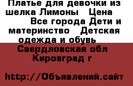 Платье для девочки из шелка Лимоны › Цена ­ 1 000 - Все города Дети и материнство » Детская одежда и обувь   . Свердловская обл.,Кировград г.